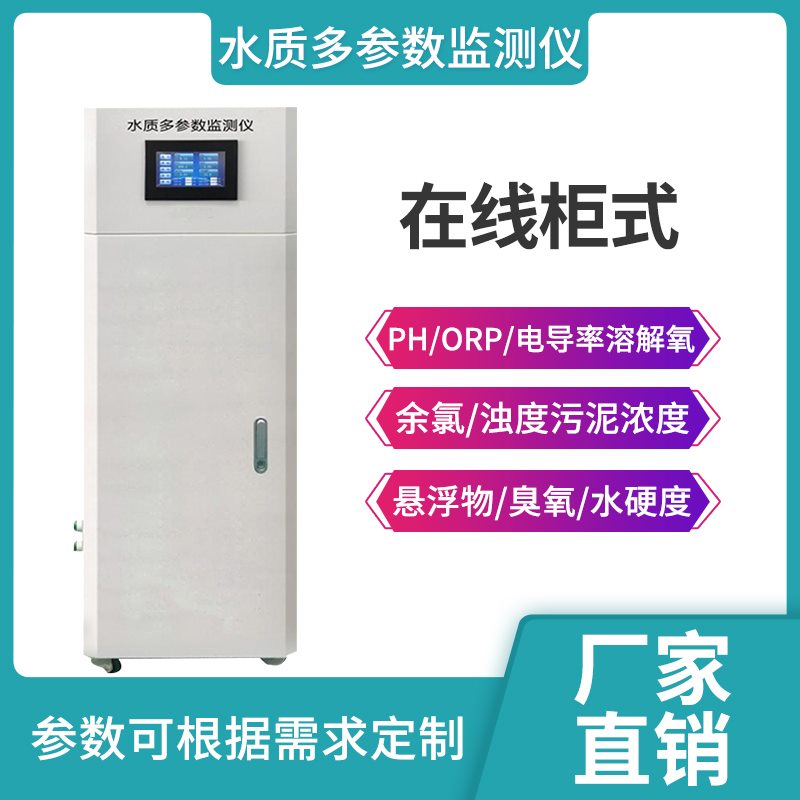 多參數(shù)水質檢測儀